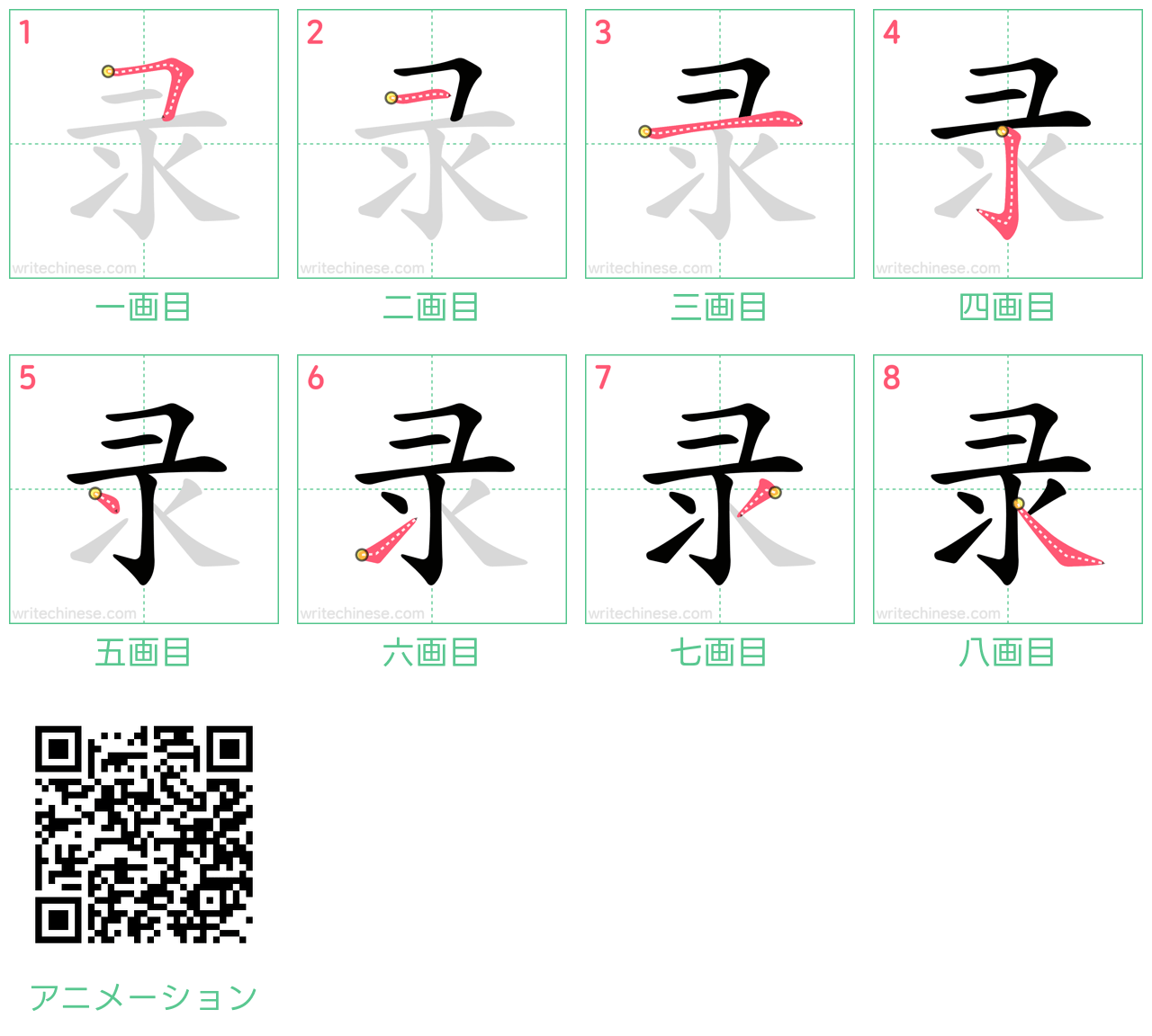 中国語の漢字「录」の書き順 筆順