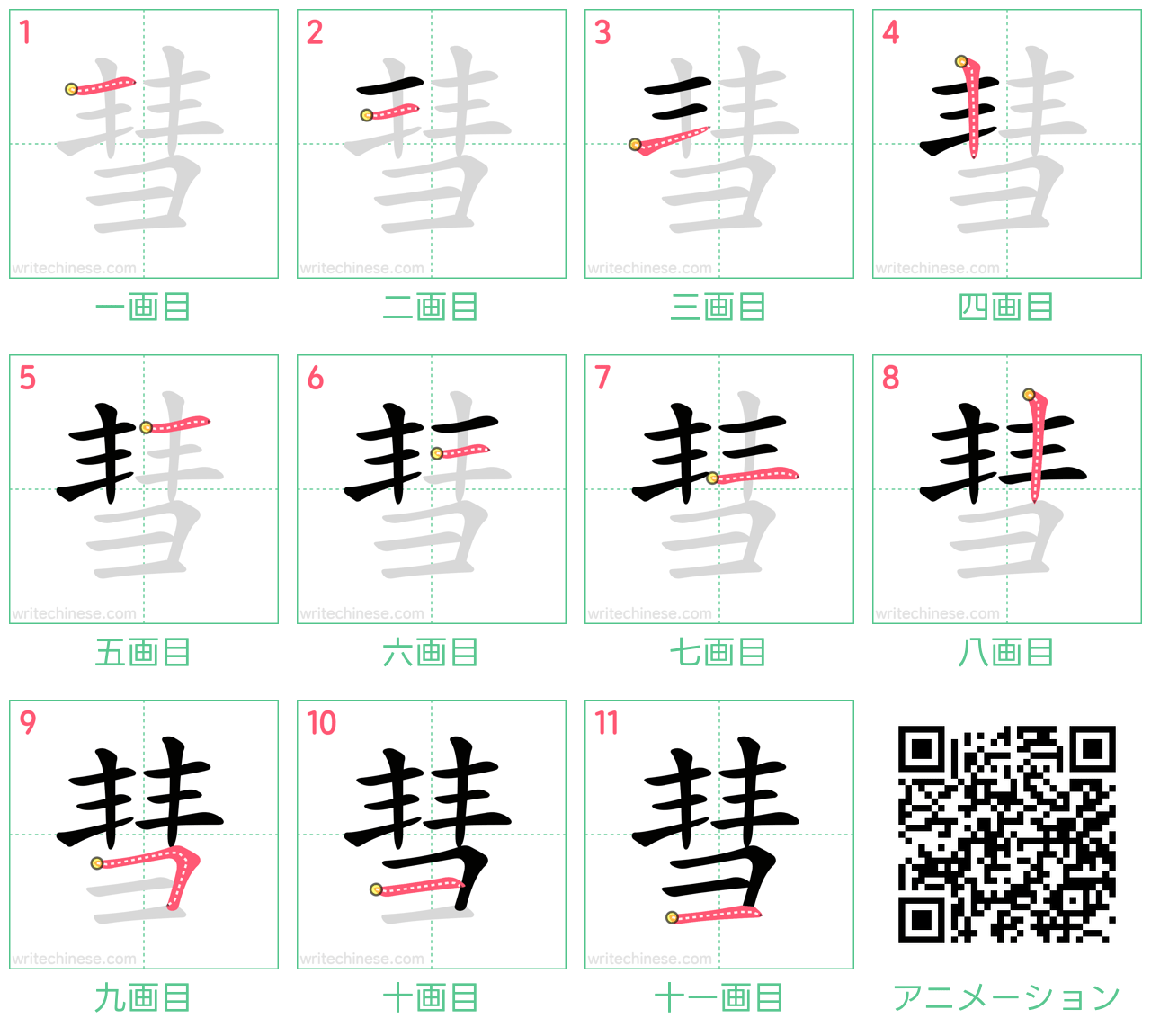 中国語の漢字「彗」の書き順 筆順