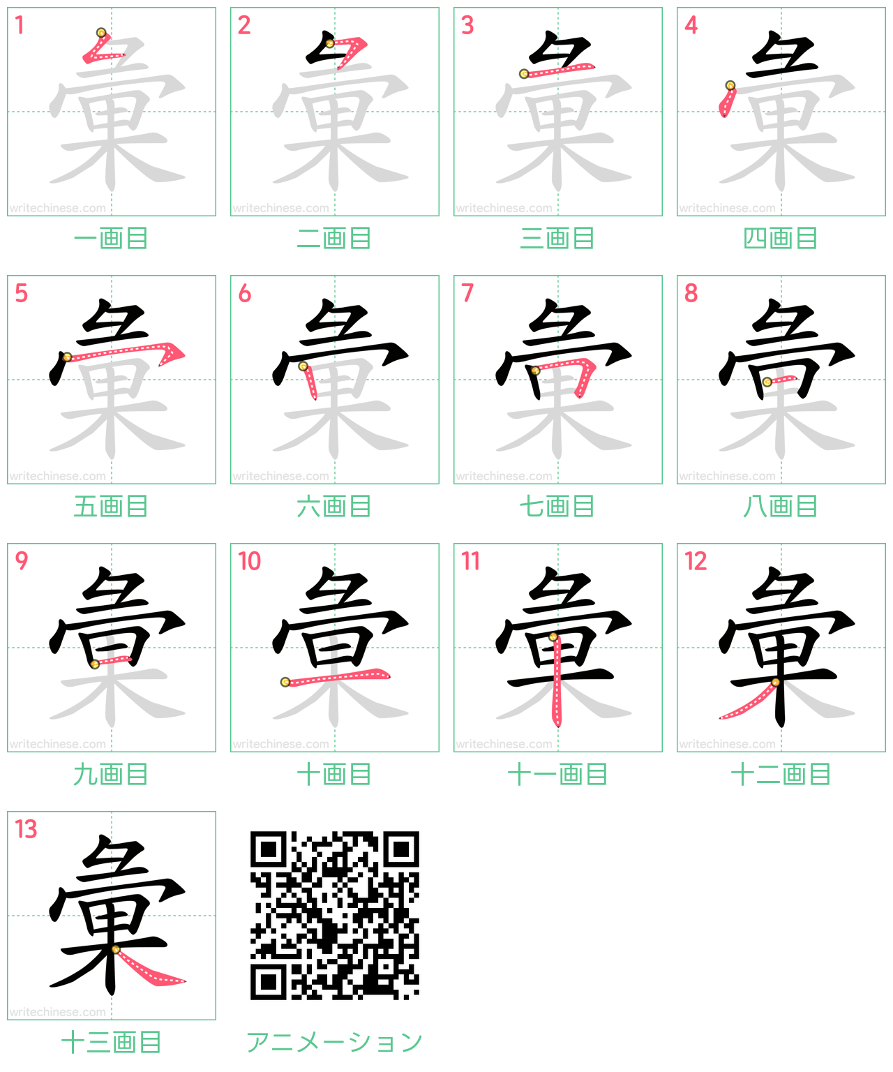 中国語の漢字「彙」の書き順 筆順