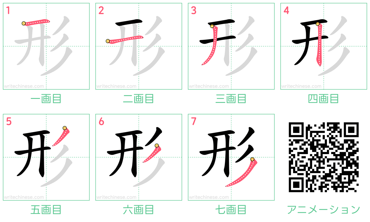 中国語の漢字「形」の書き順 筆順