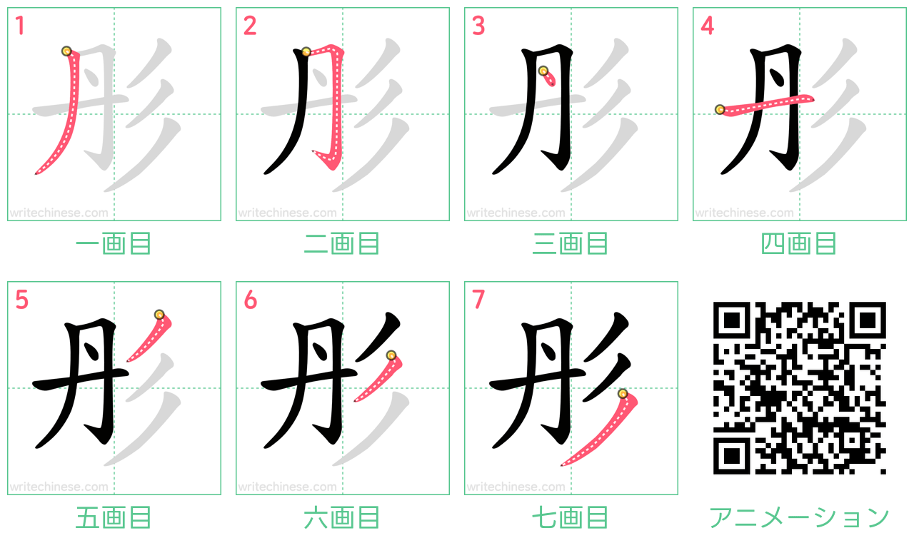 中国語の漢字「彤」の書き順 筆順
