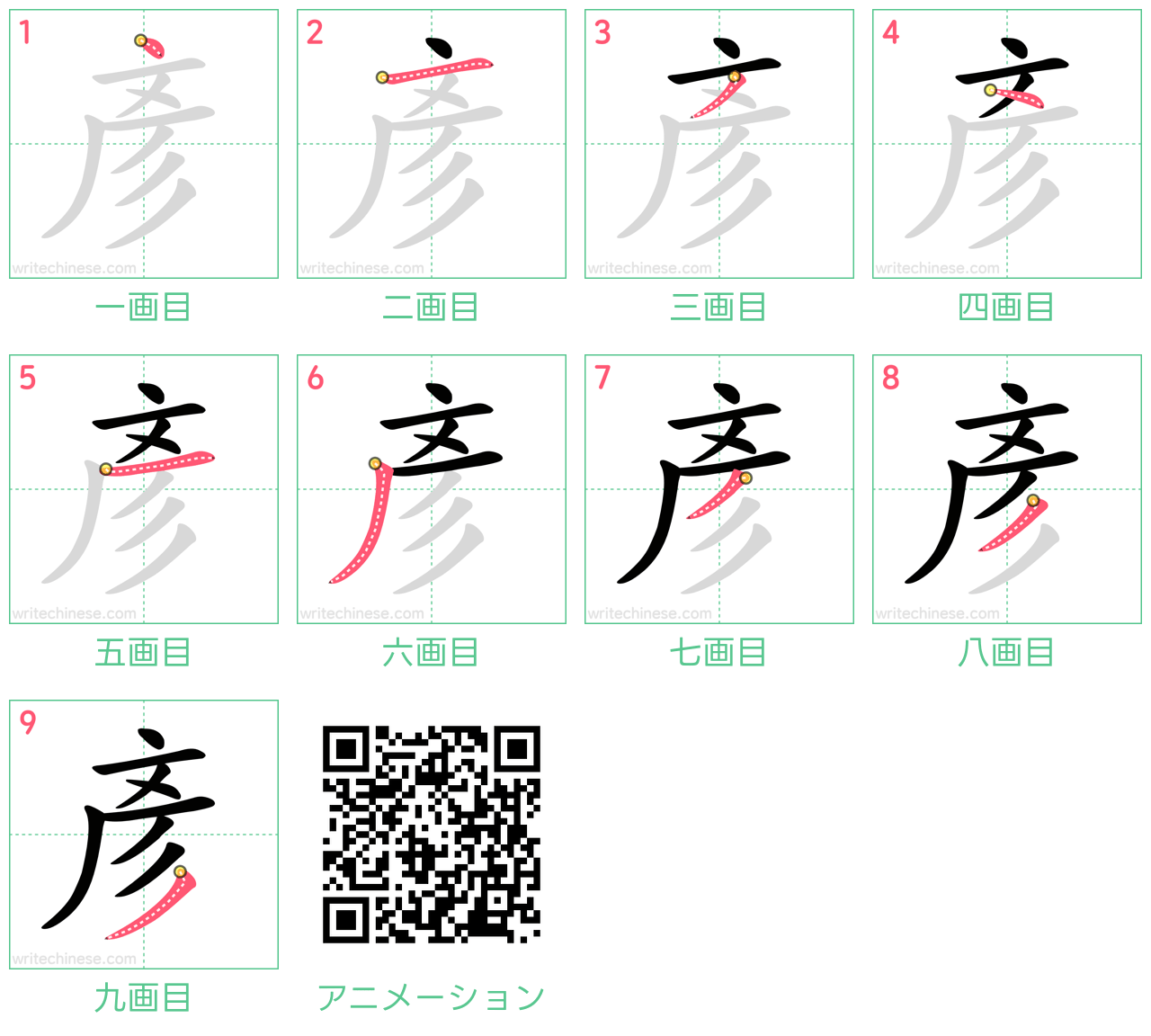 中国語の漢字「彥」の書き順 筆順