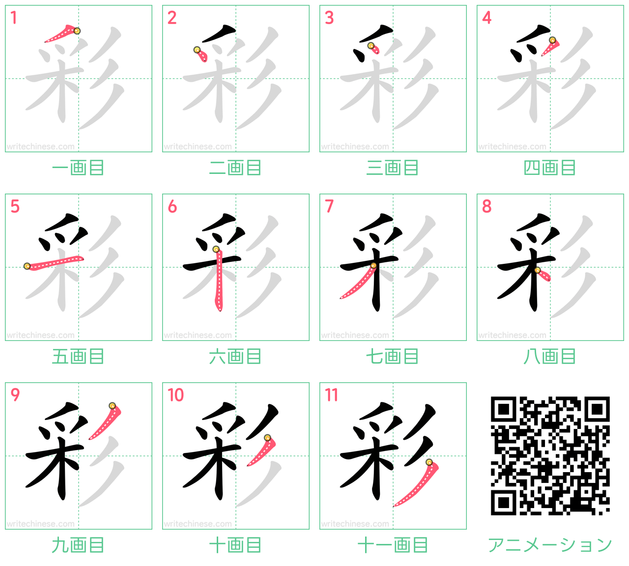 中国語の漢字「彩」の書き順 筆順
