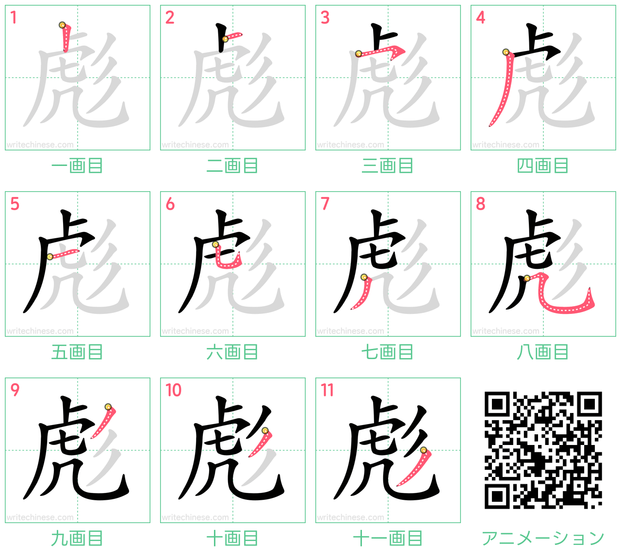 中国語の漢字「彪」の書き順 筆順