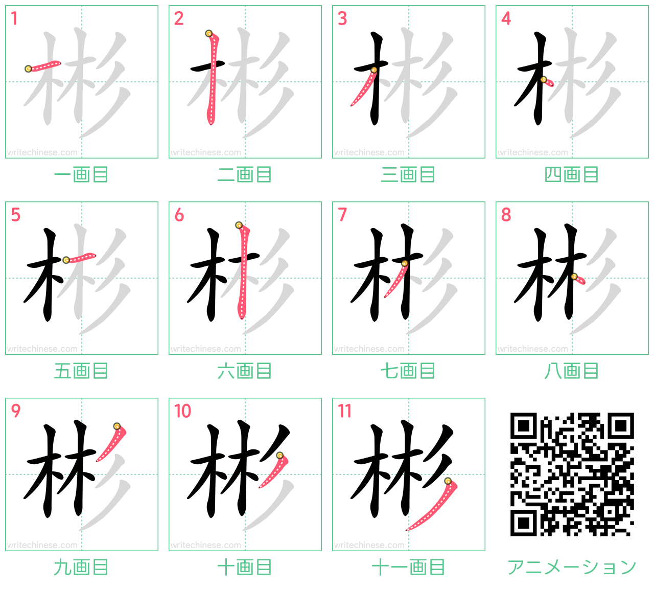 中国語の漢字「彬」の書き順 筆順