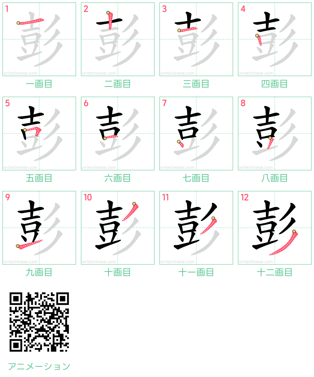 中国語の漢字「彭」の書き順 筆順