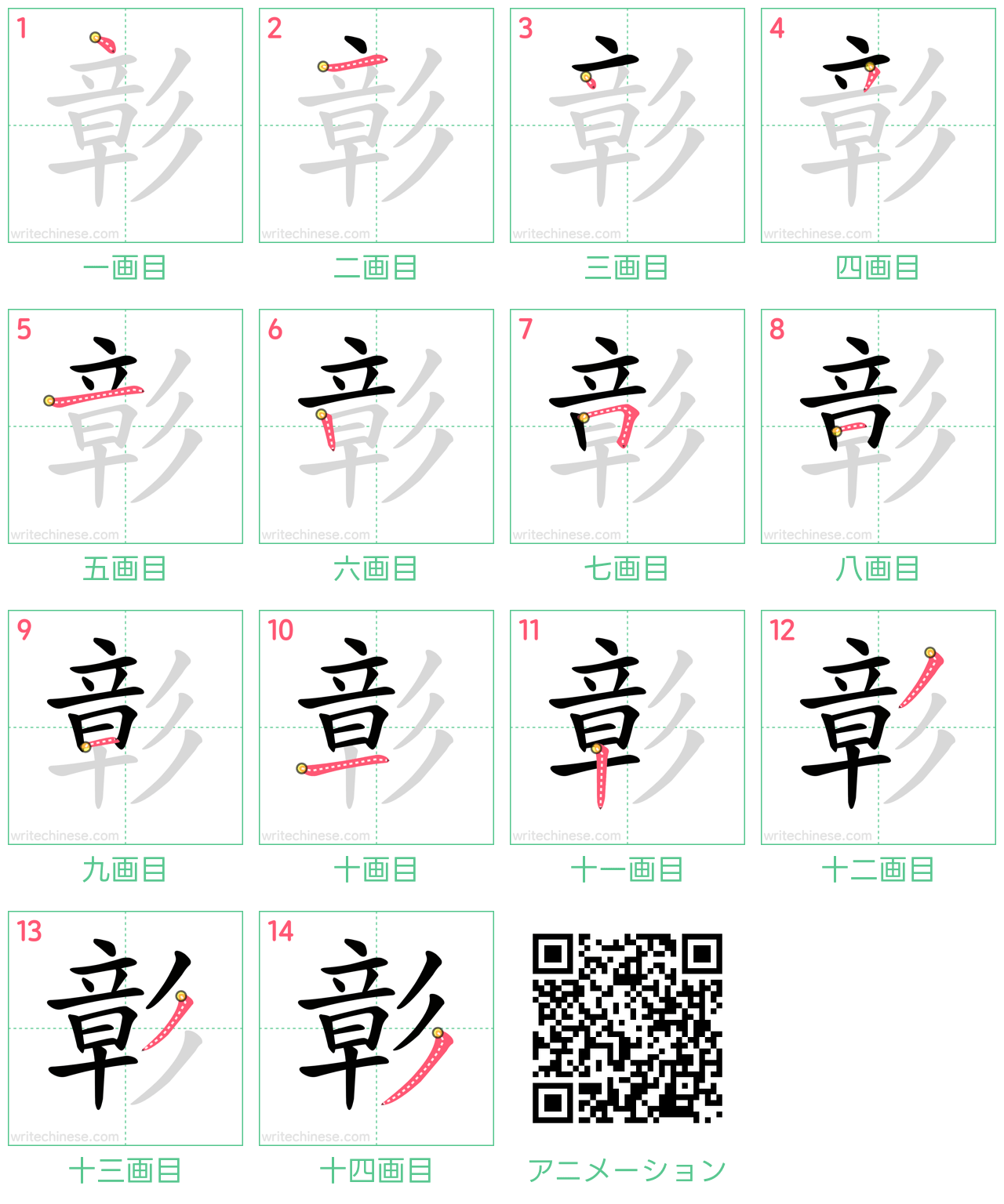 中国語の漢字「彰」の書き順 筆順