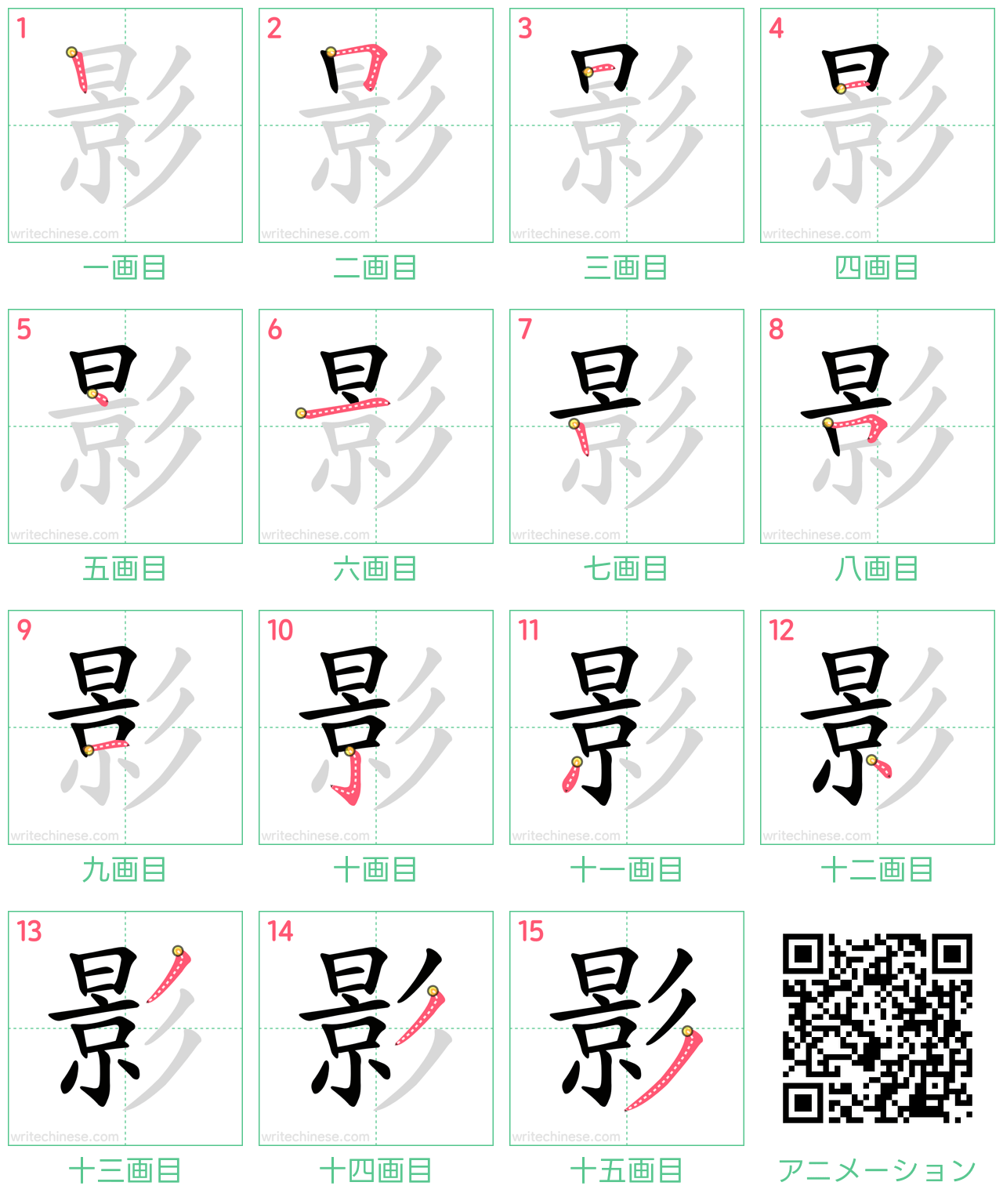 中国語の漢字「影」の書き順 筆順