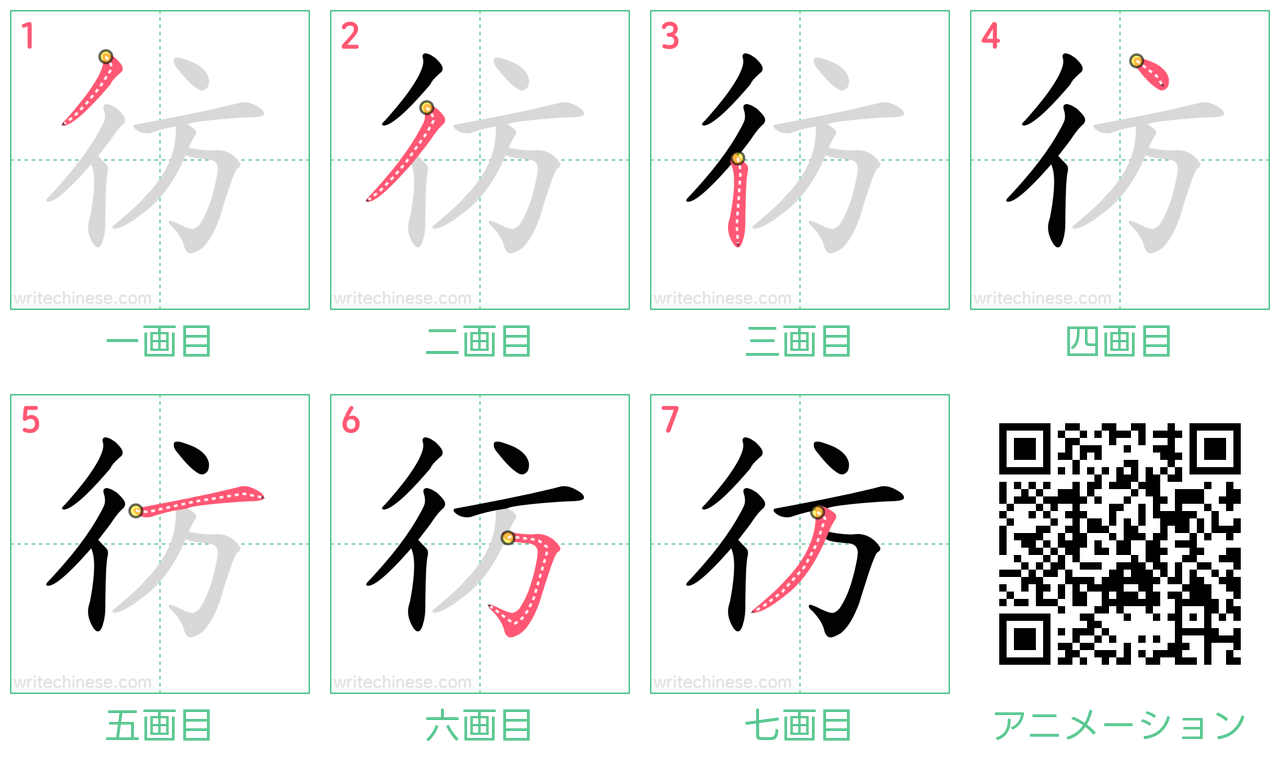 中国語の漢字「彷」の書き順 筆順