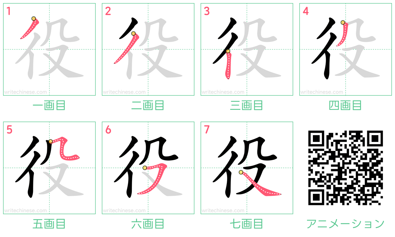 中国語の漢字「役」の書き順 筆順