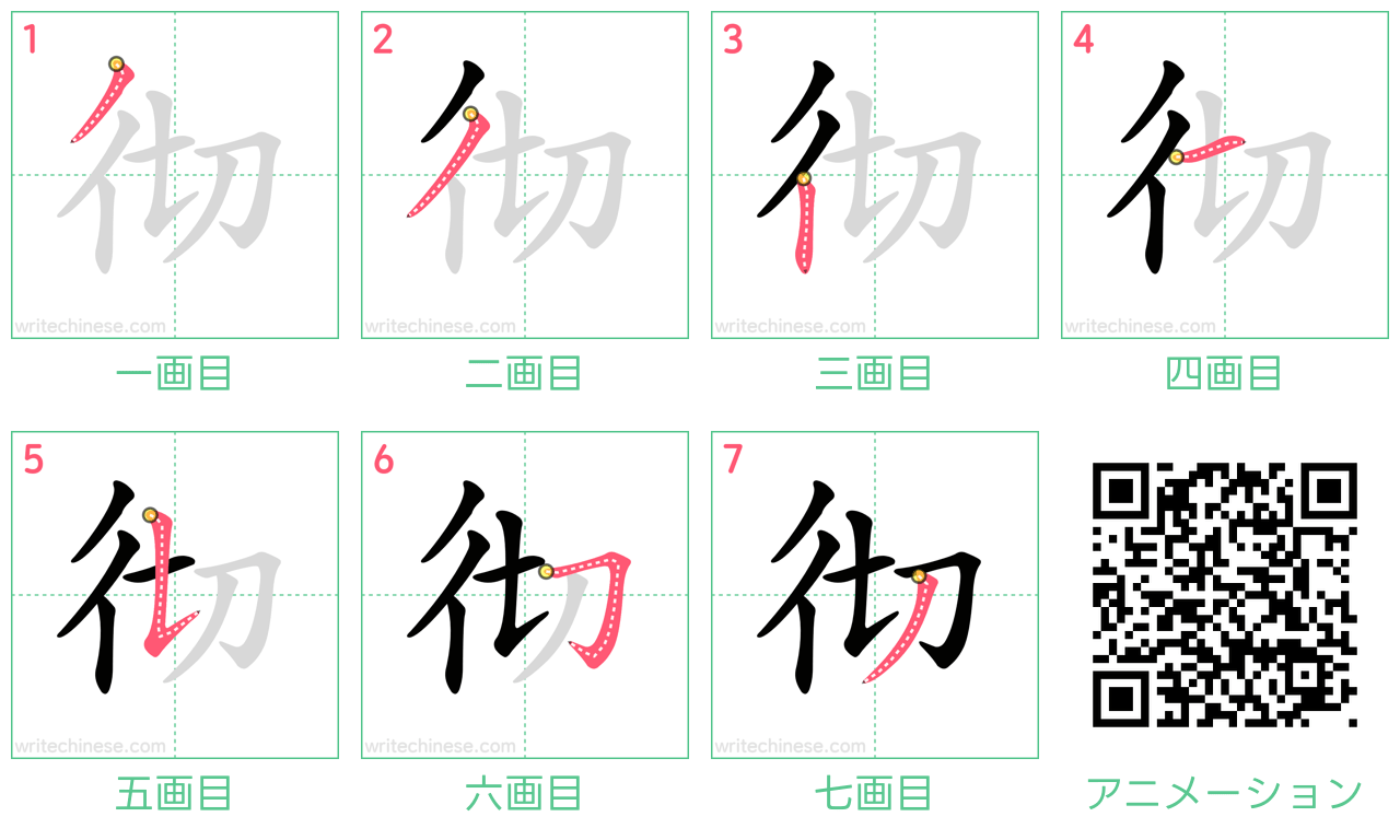 中国語の漢字「彻」の書き順 筆順