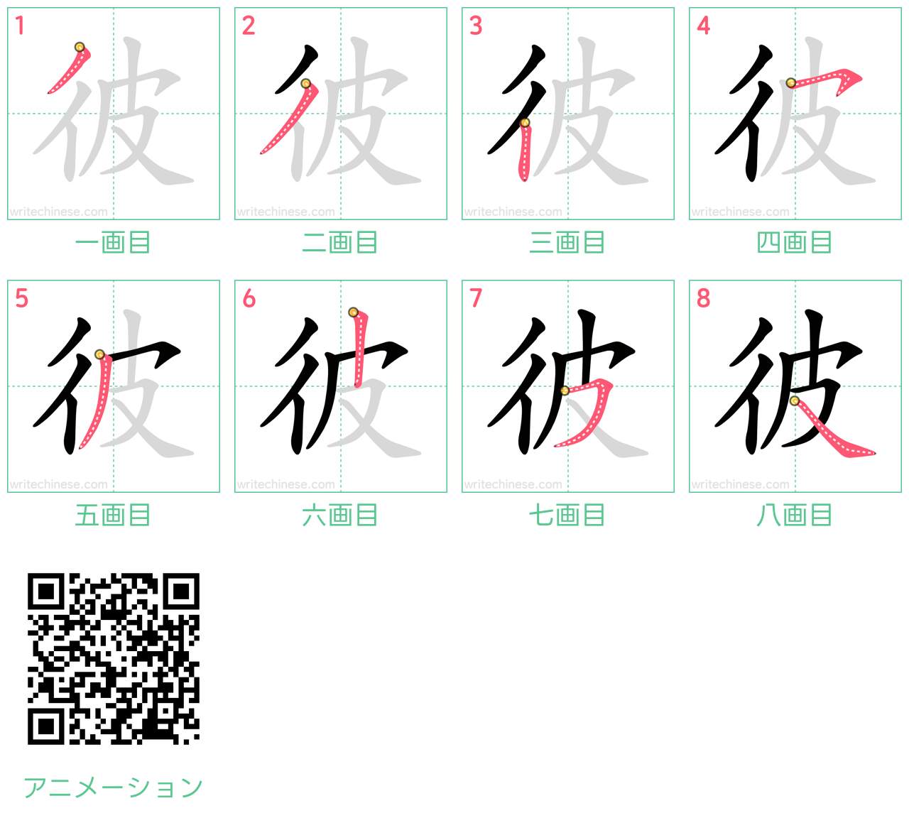 中国語の漢字「彼」の書き順 筆順