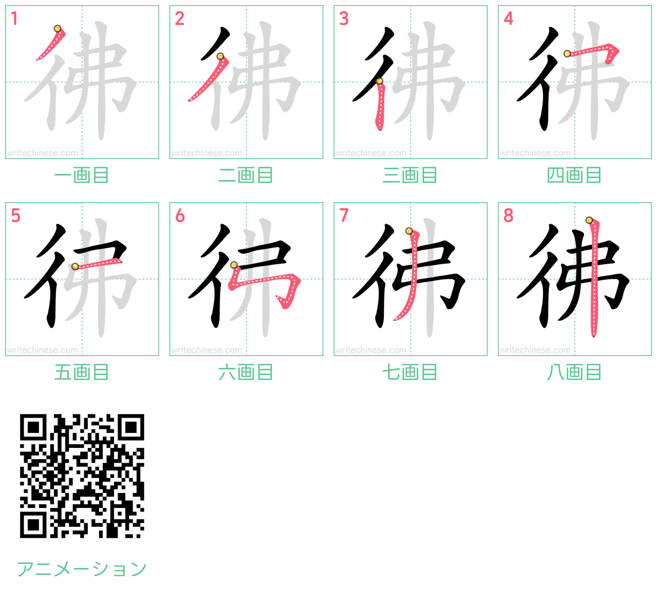 中国語の漢字「彿」の書き順 筆順
