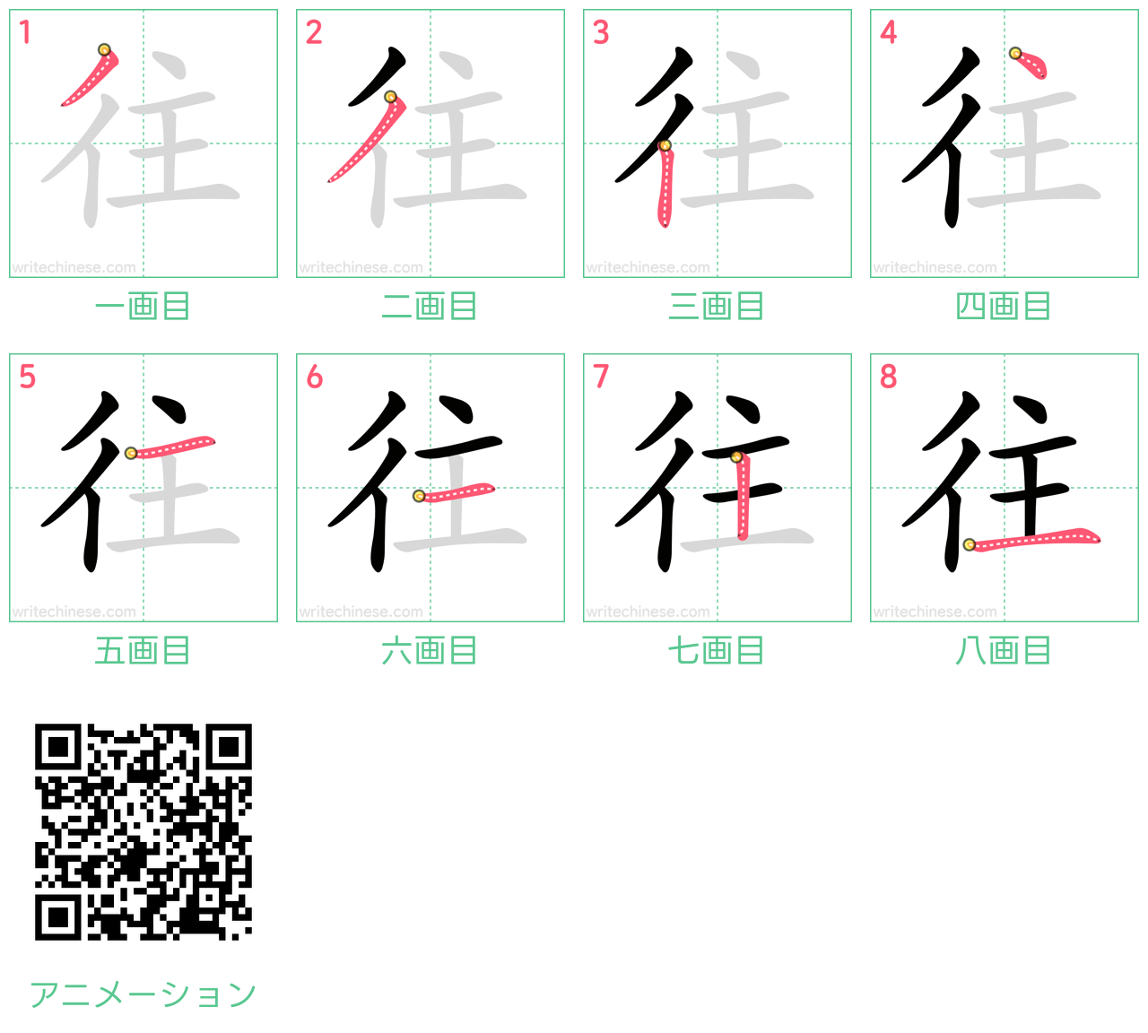 中国語の漢字「往」の書き順 筆順