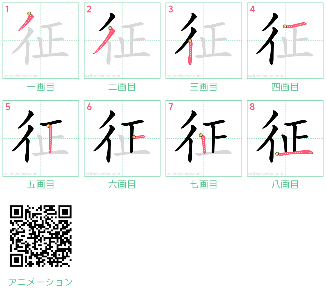 中国語の漢字「征」の書き順 筆順