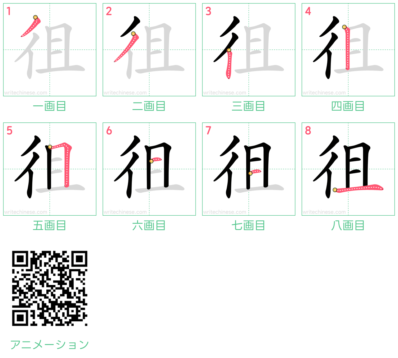 中国語の漢字「徂」の書き順 筆順