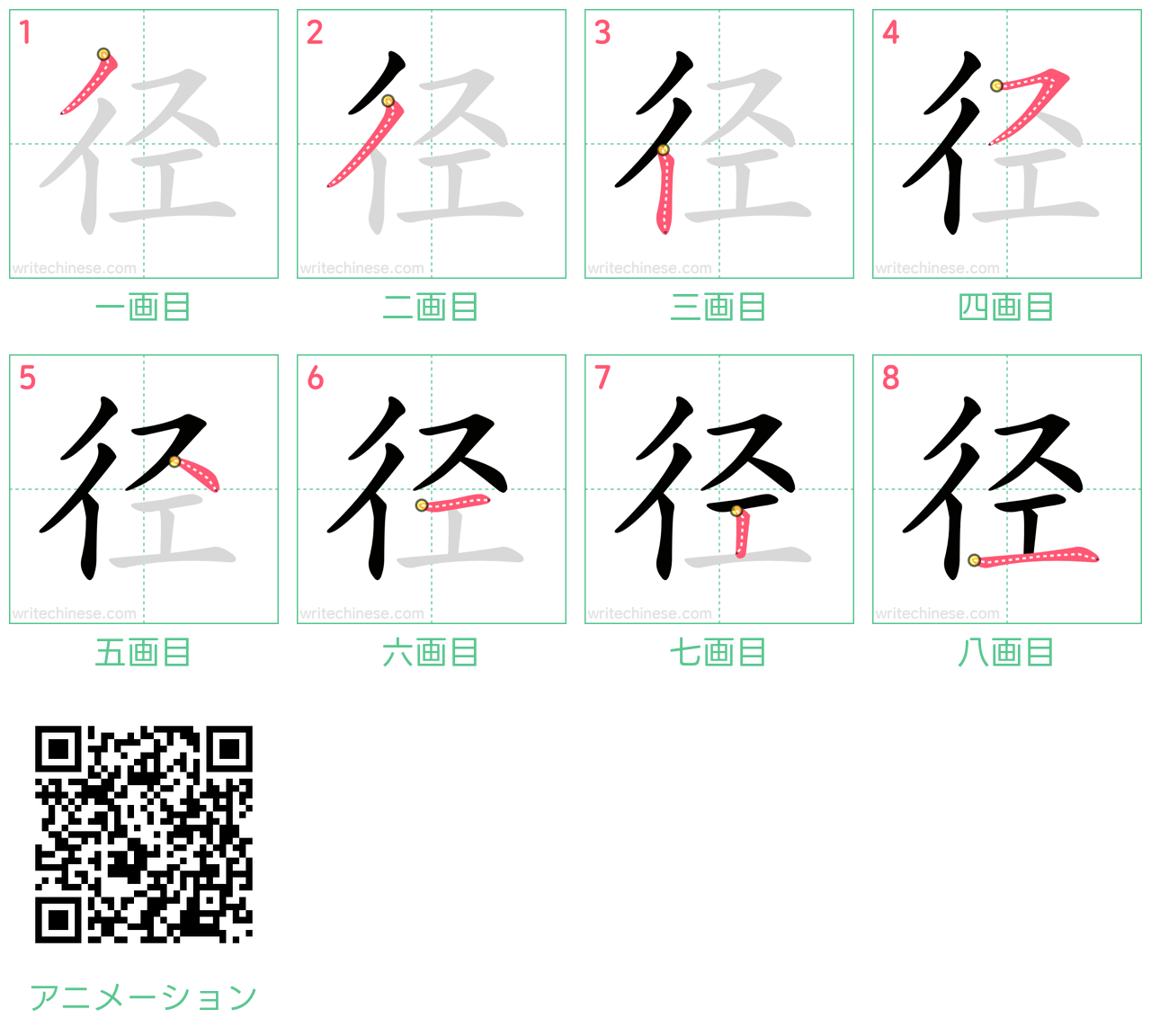 中国語の漢字「径」の書き順 筆順