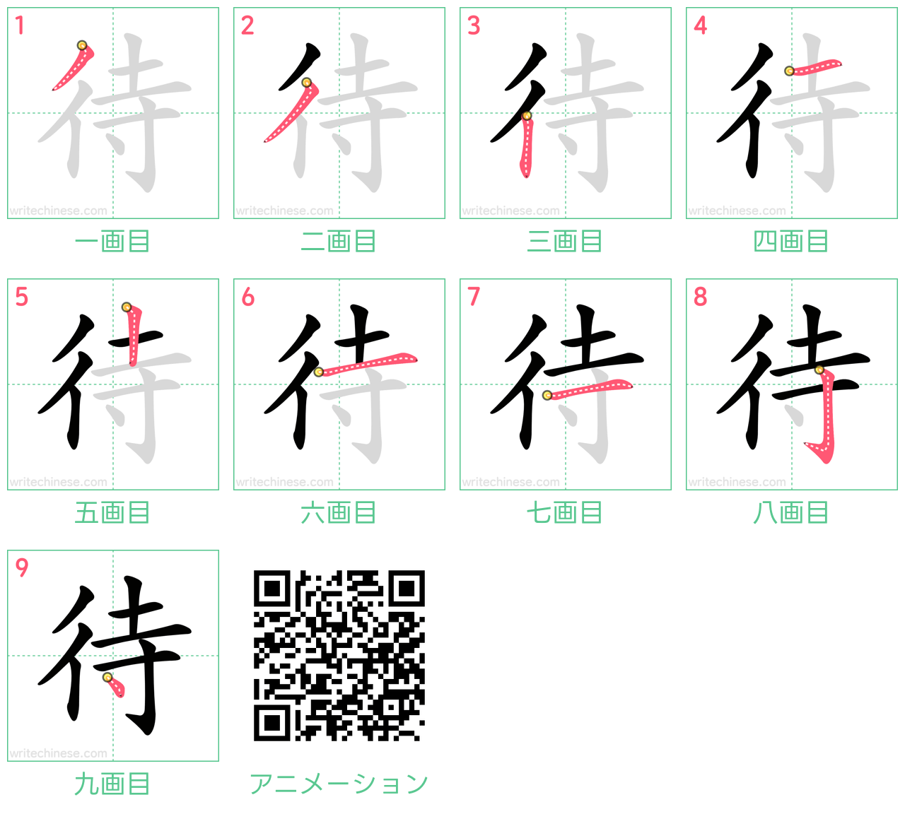 中国語の漢字「待」の書き順 筆順