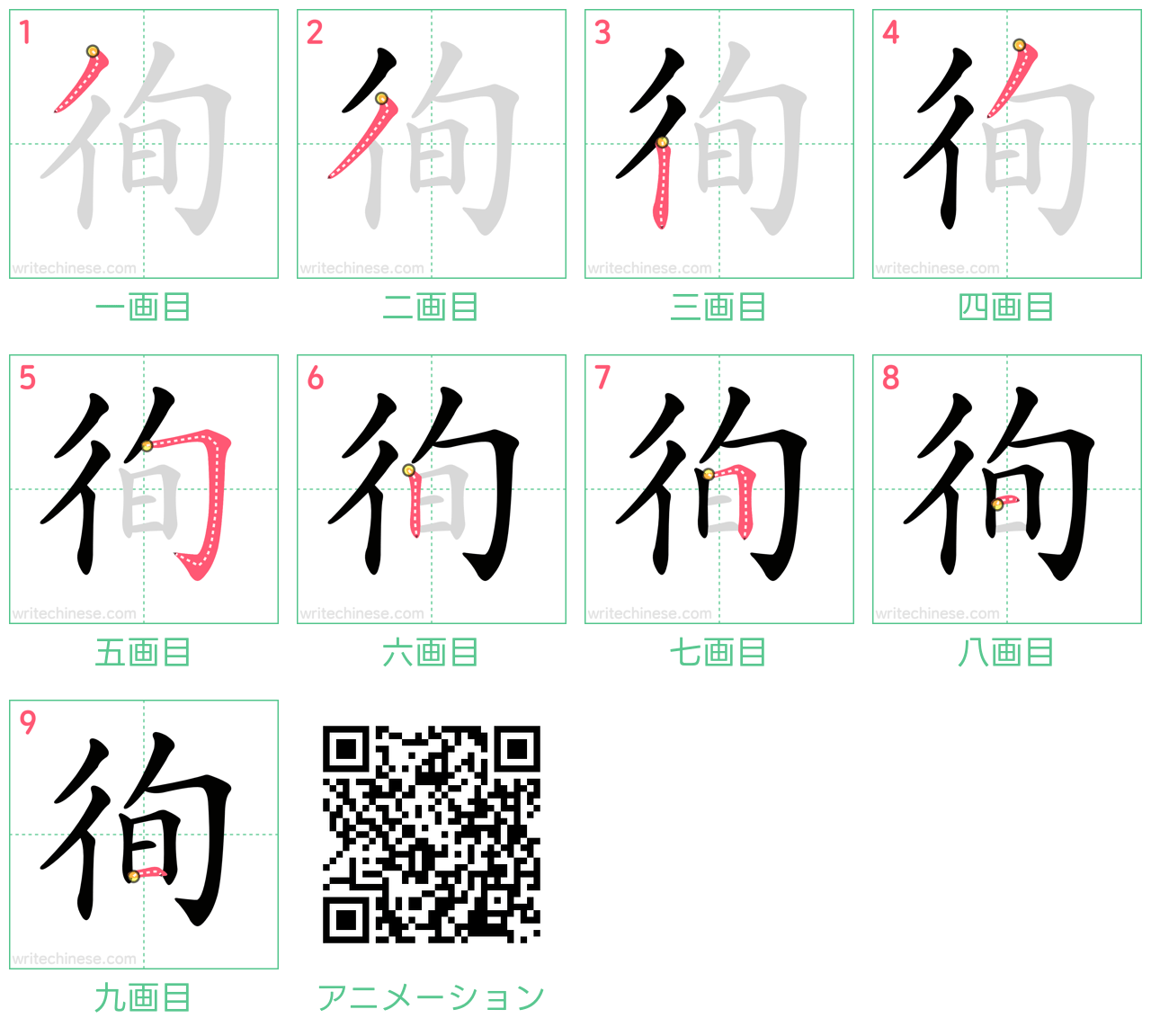 中国語の漢字「徇」の書き順 筆順