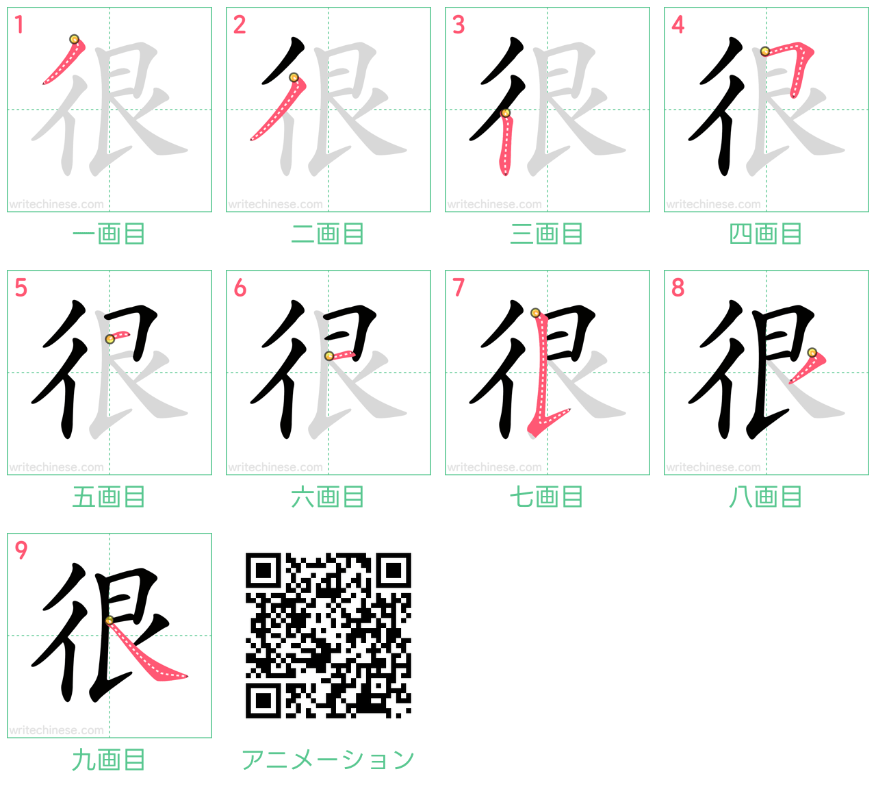 中国語の漢字「很」の書き順 筆順