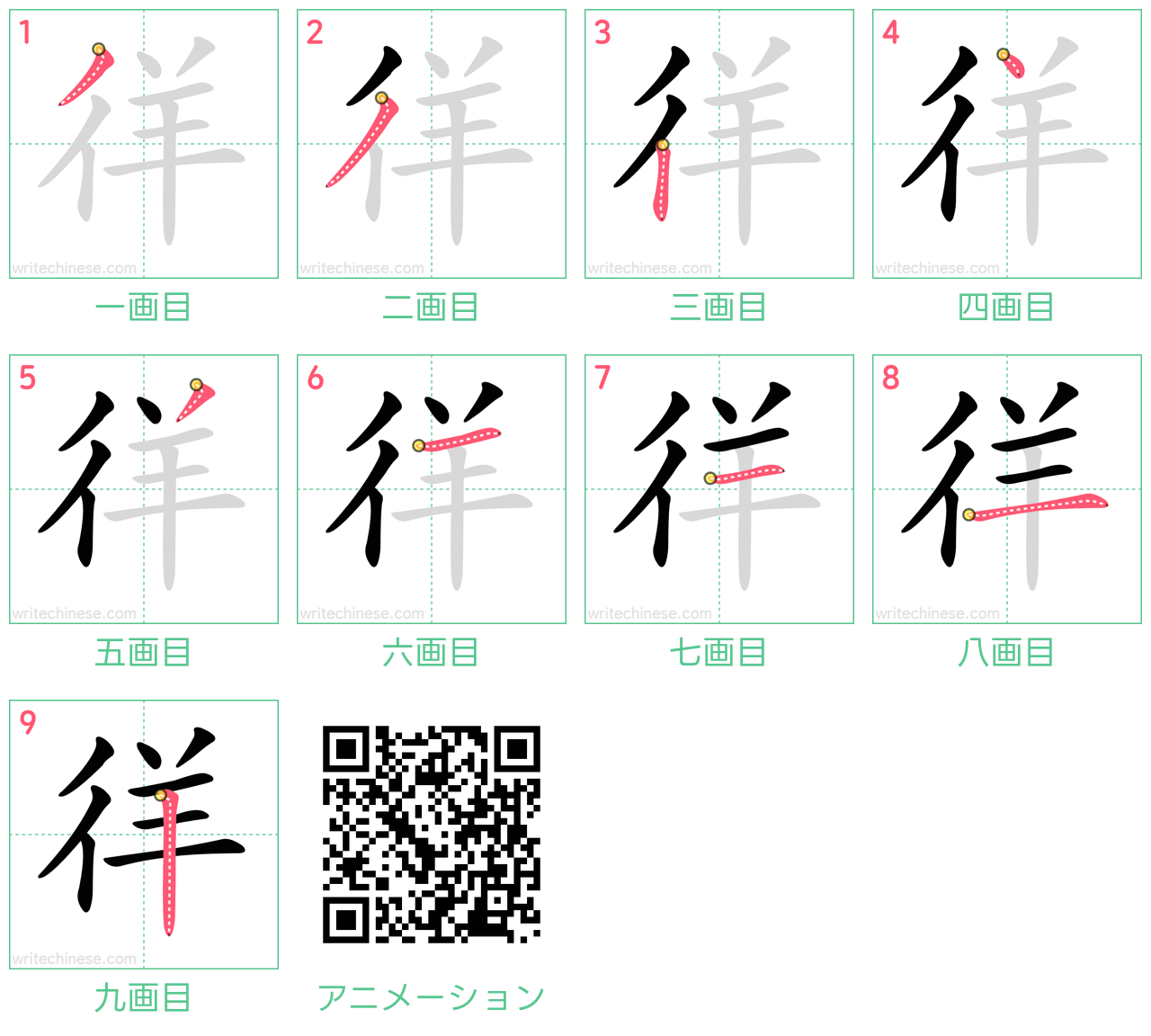中国語の漢字「徉」の書き順 筆順