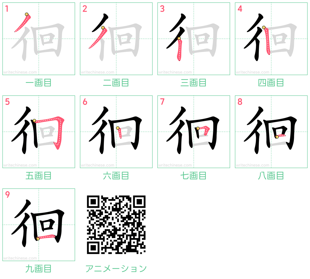 中国語の漢字「徊」の書き順 筆順