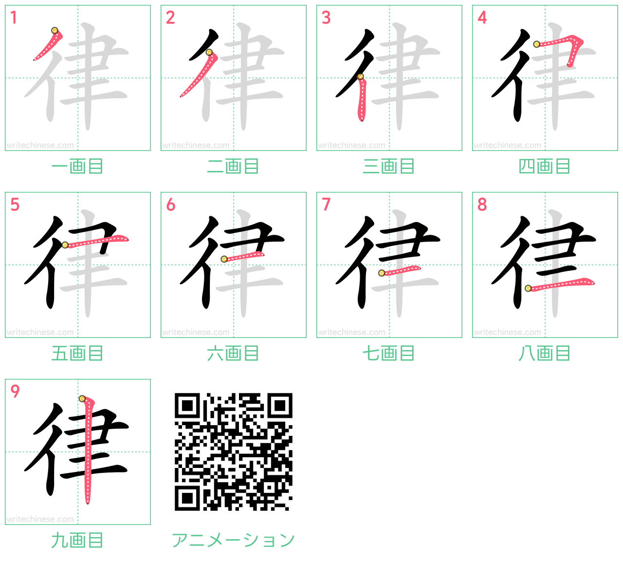 中国語の漢字「律」の書き順 筆順