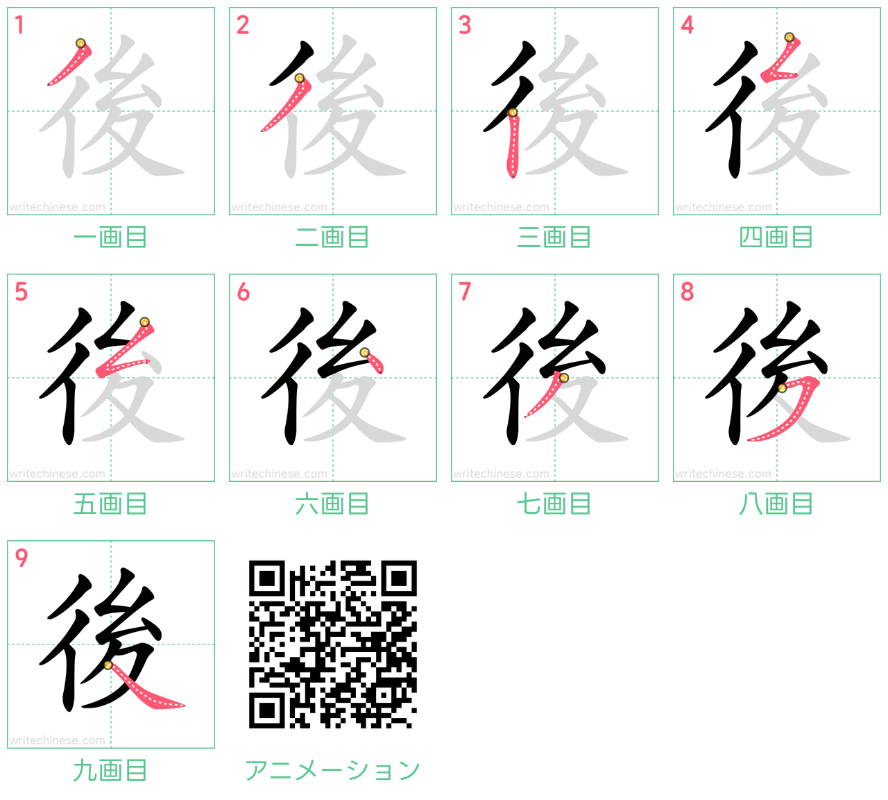 中国語の漢字「後」の書き順 筆順