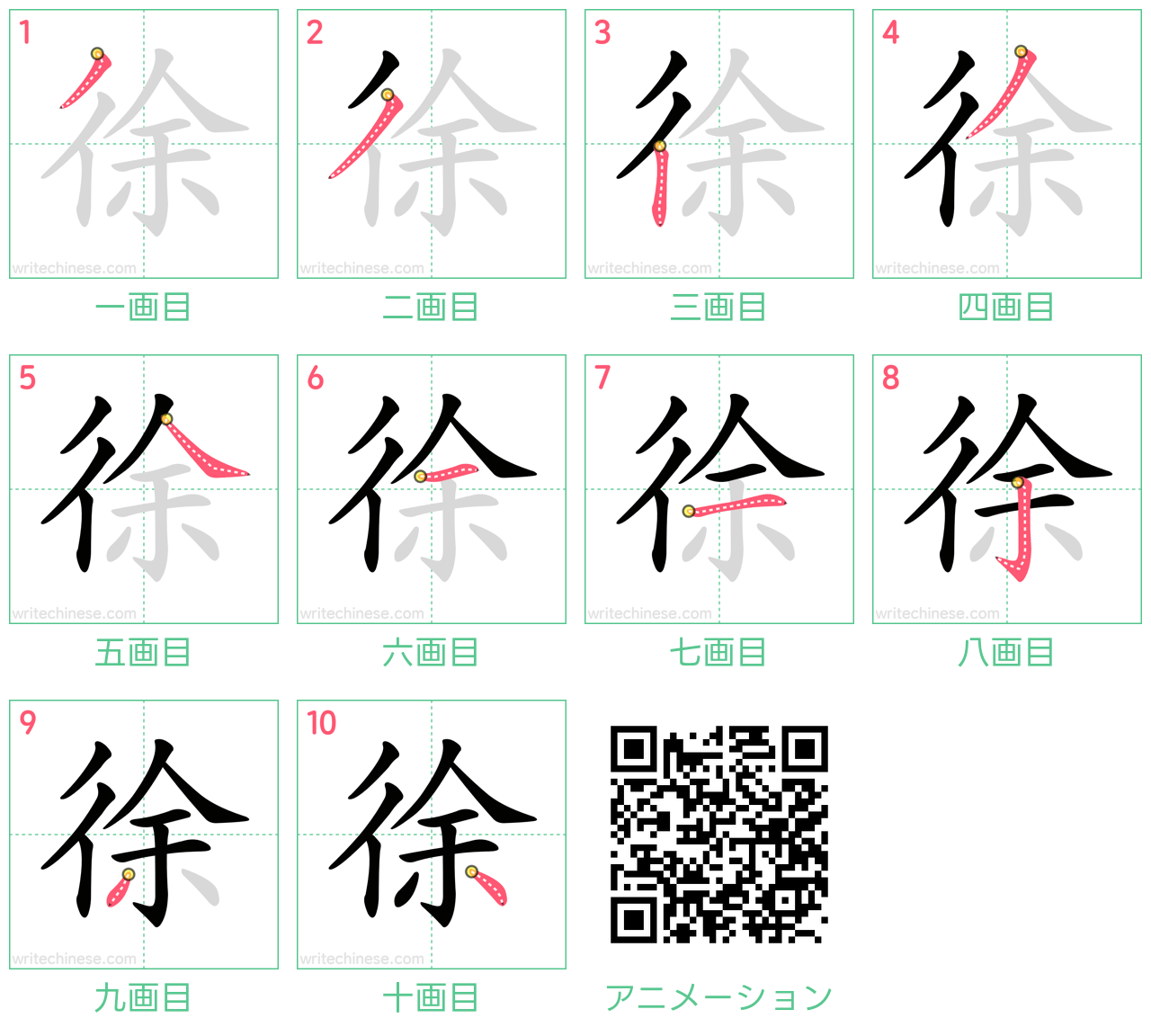 中国語の漢字「徐」の書き順 筆順