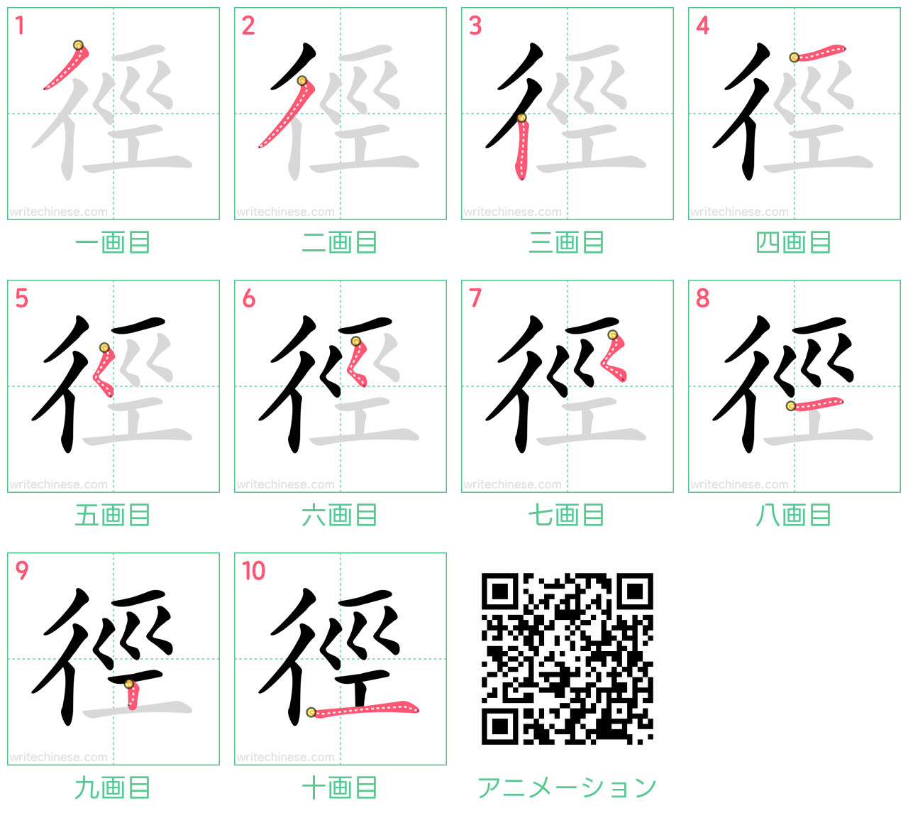 中国語の漢字「徑」の書き順 筆順