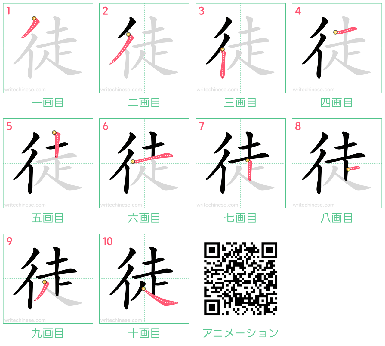 中国語の漢字「徒」の書き順 筆順