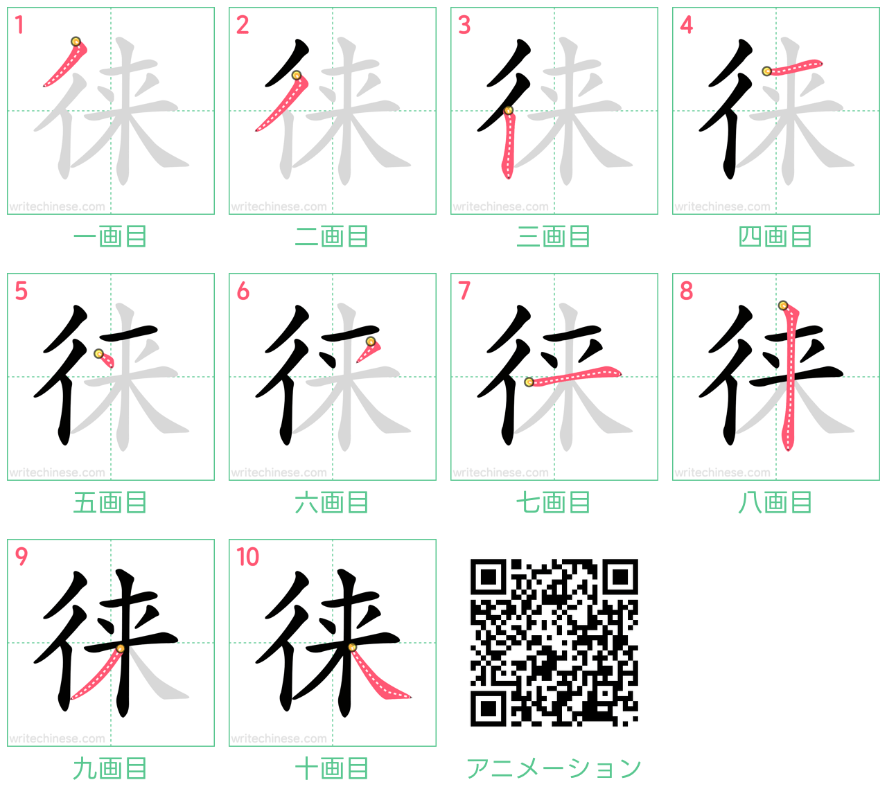 中国語の漢字「徕」の書き順 筆順