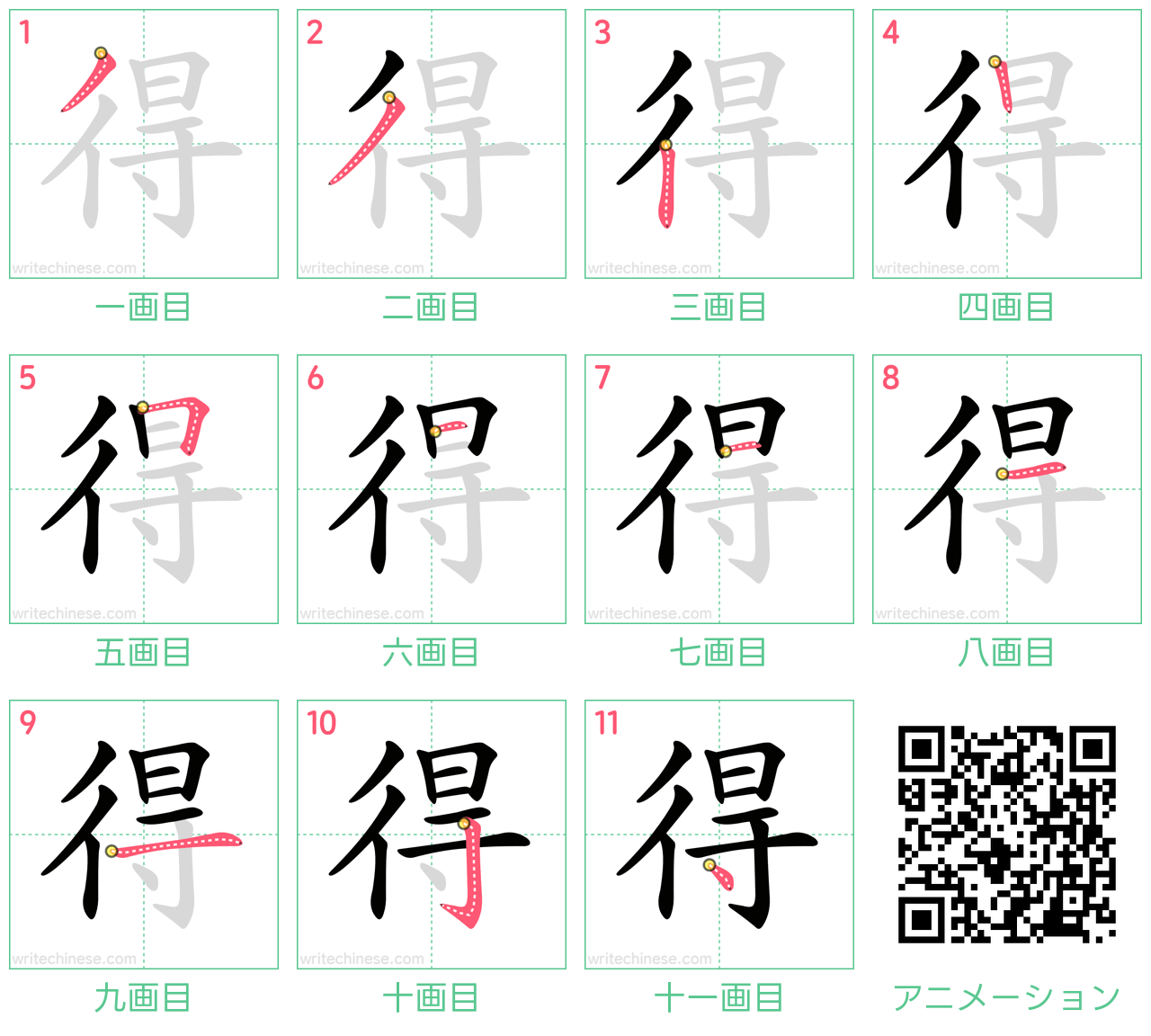 中国語の漢字「得」の書き順 筆順