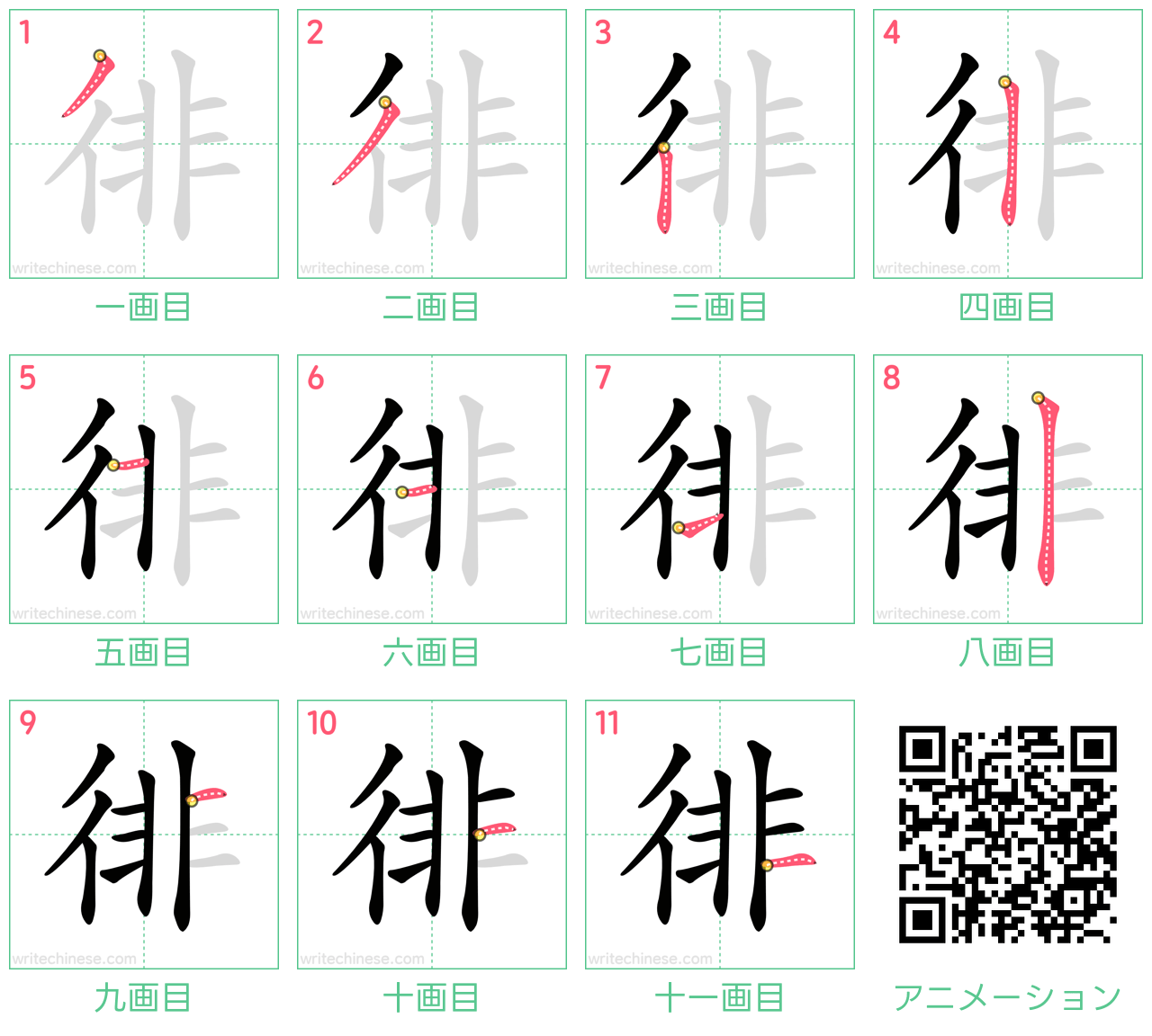 中国語の漢字「徘」の書き順 筆順