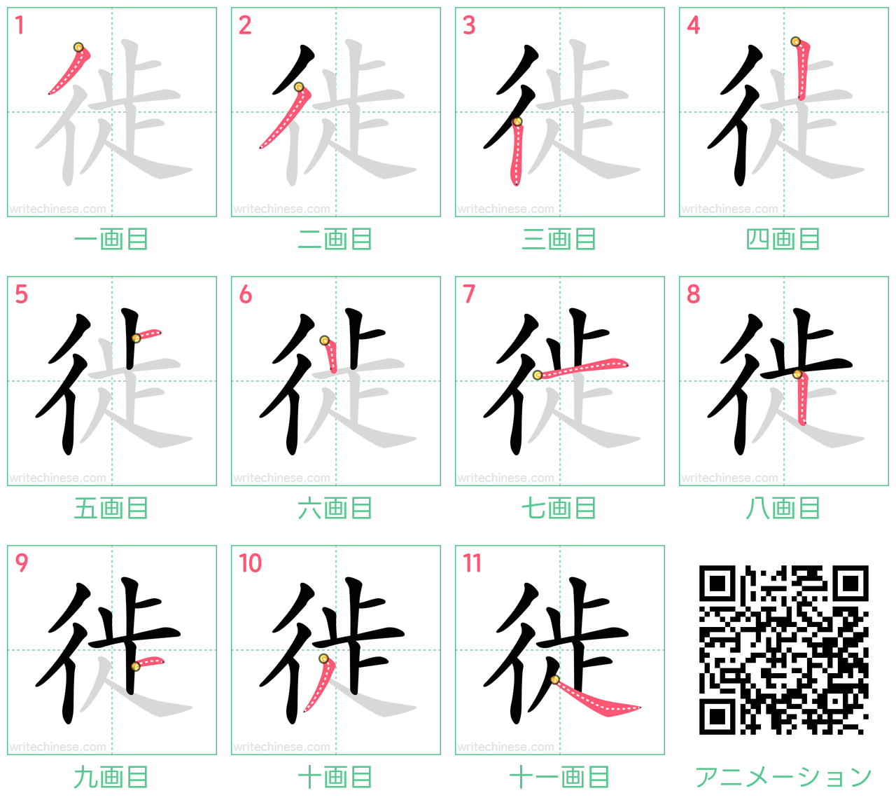 中国語の漢字「徙」の書き順 筆順