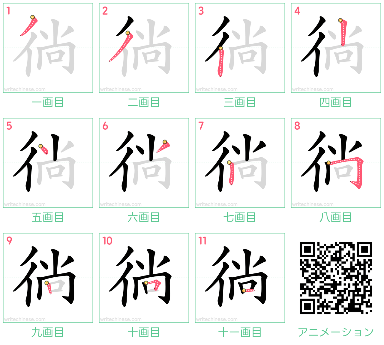 中国語の漢字「徜」の書き順 筆順