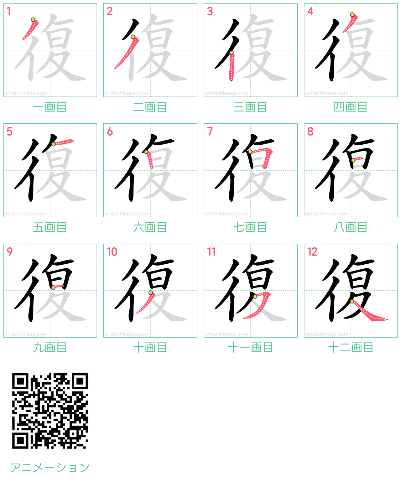 中国語の漢字「復」の書き順 筆順