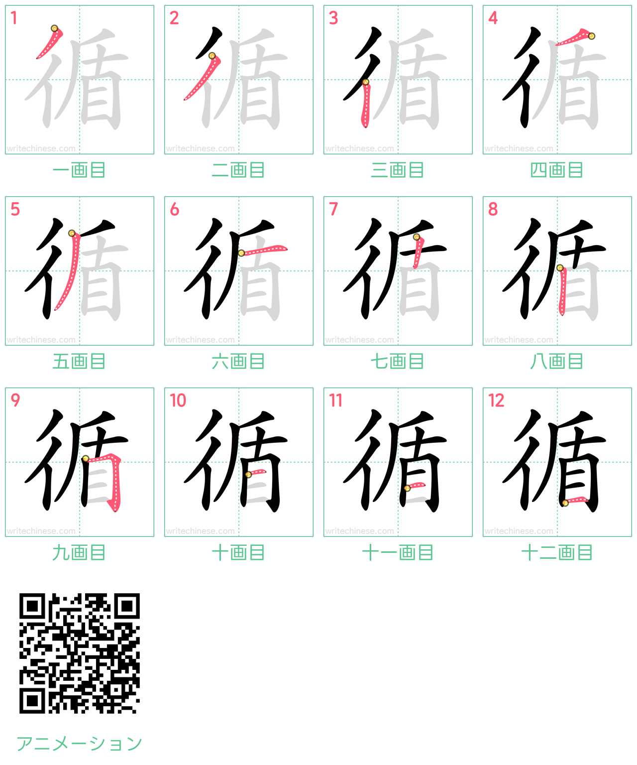中国語の漢字「循」の書き順 筆順