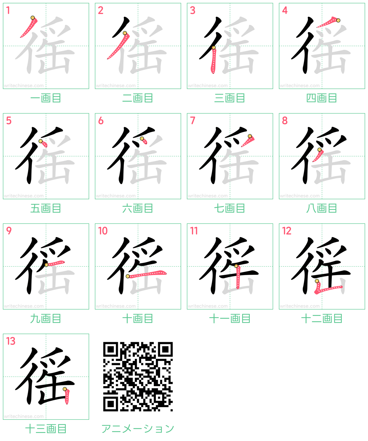 中国語の漢字「徭」の書き順 筆順