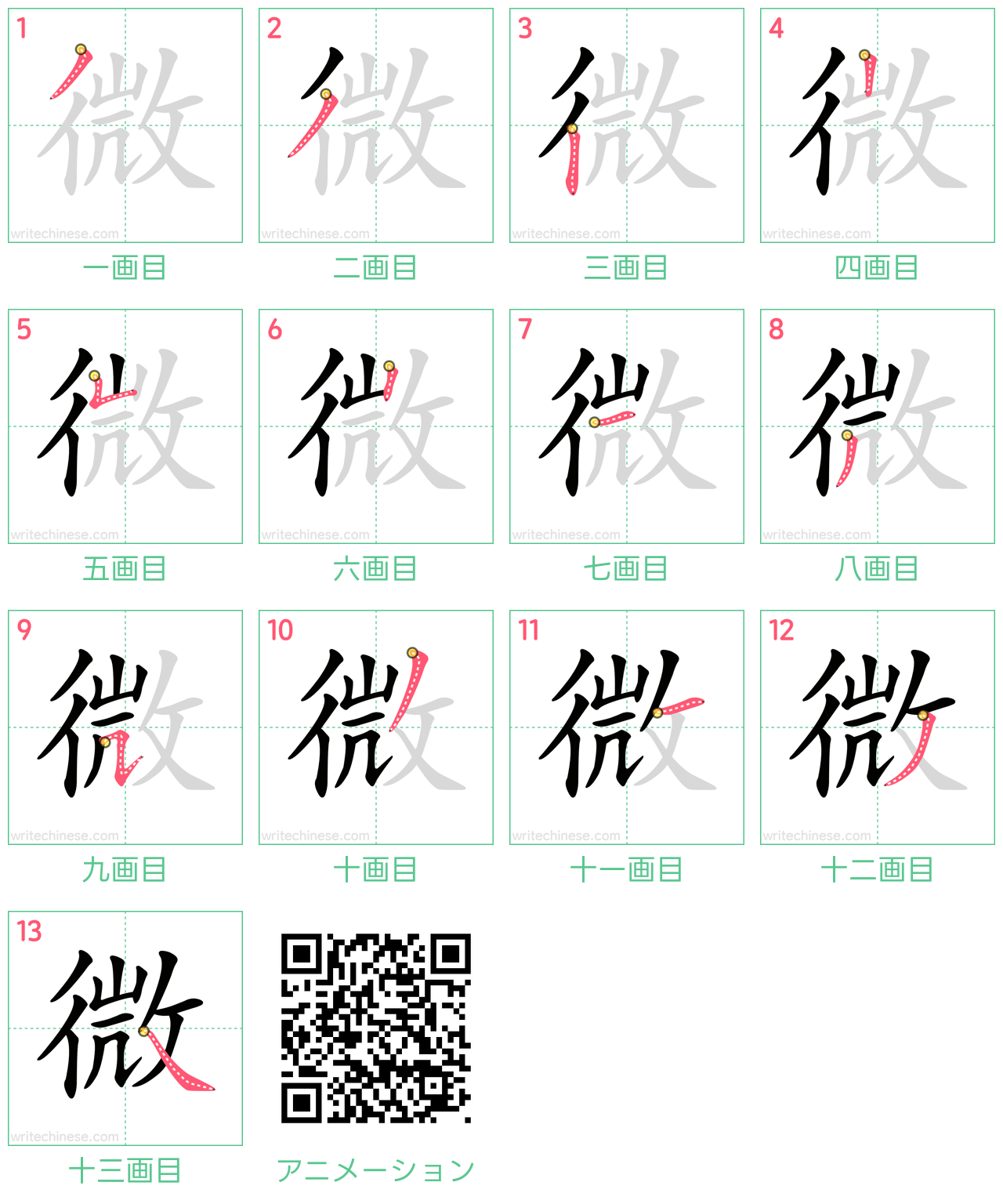 中国語の漢字「微」の書き順 筆順