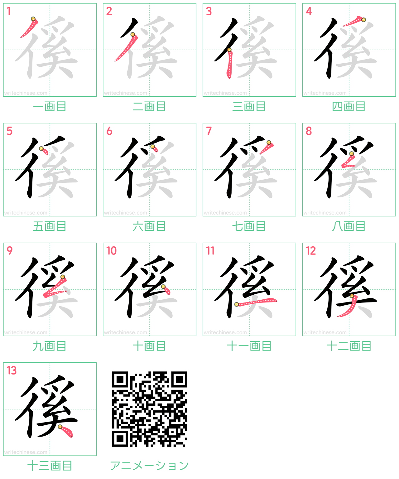中国語の漢字「徯」の書き順 筆順