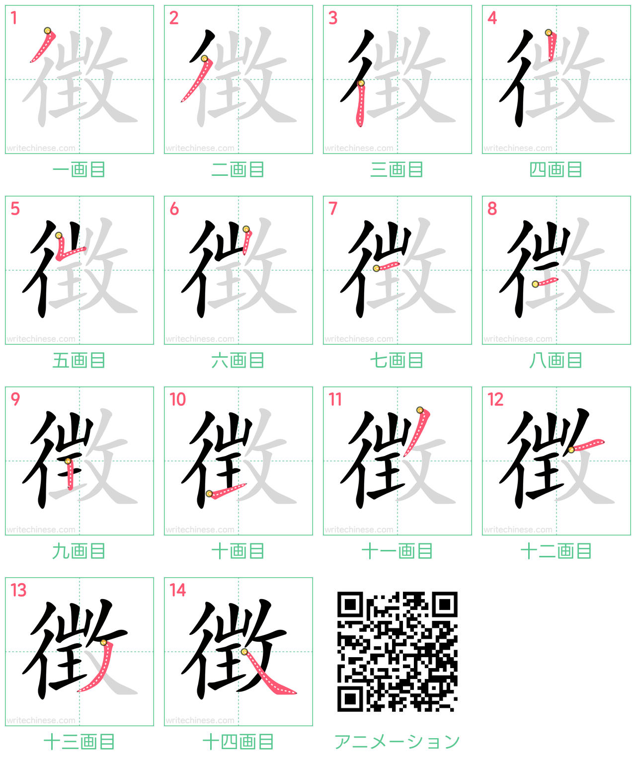 中国語の漢字「徴」の書き順 筆順