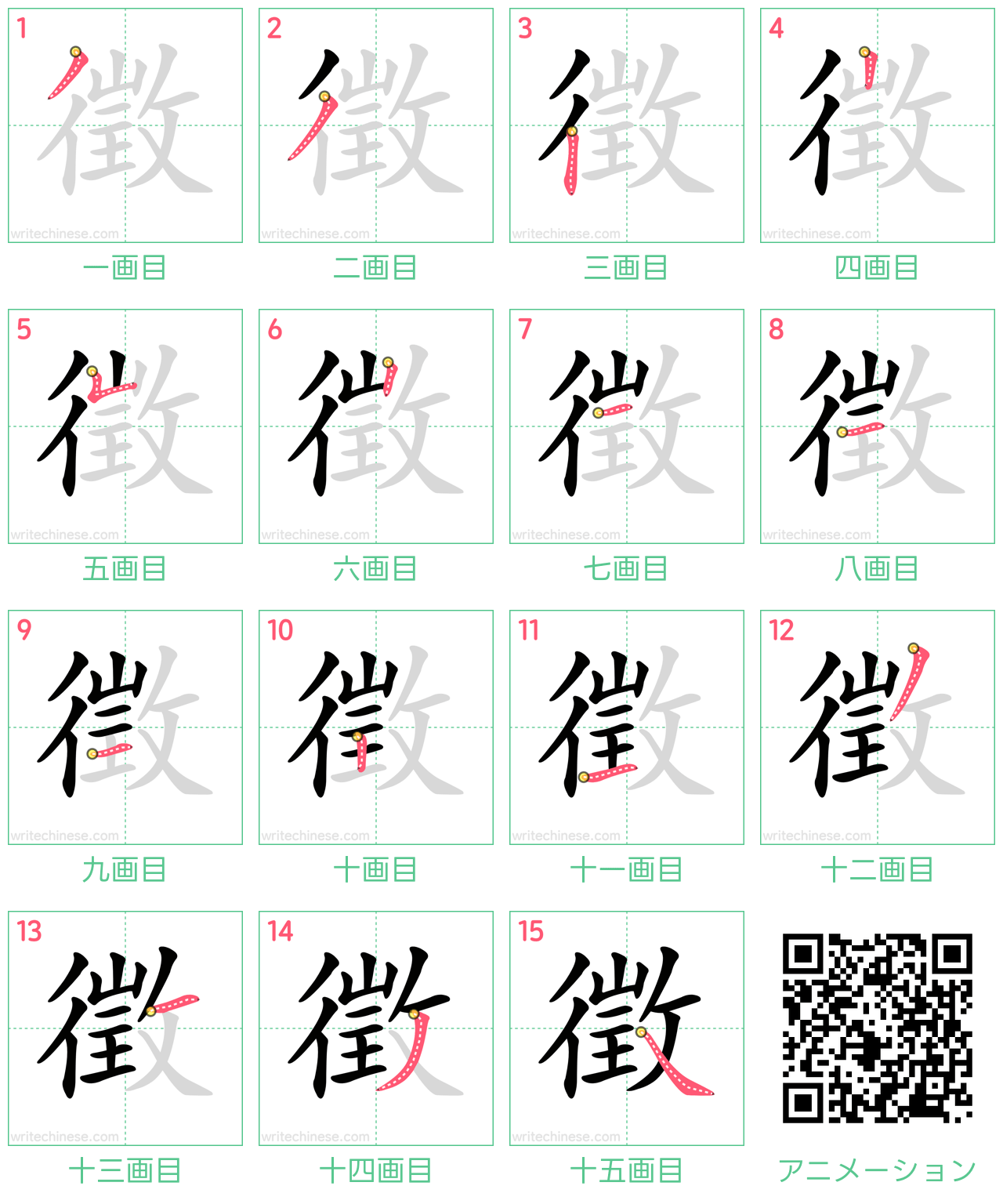 中国語の漢字「徵」の書き順 筆順