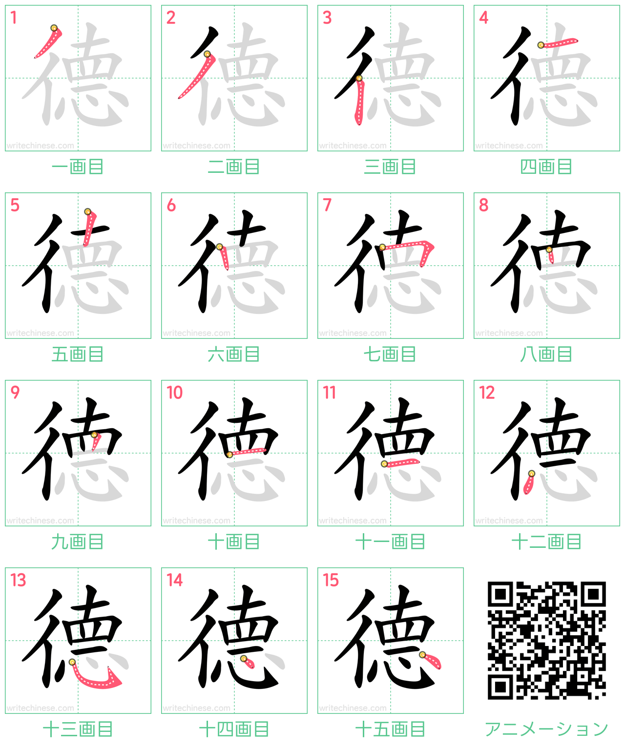 中国語の漢字「德」の書き順 筆順