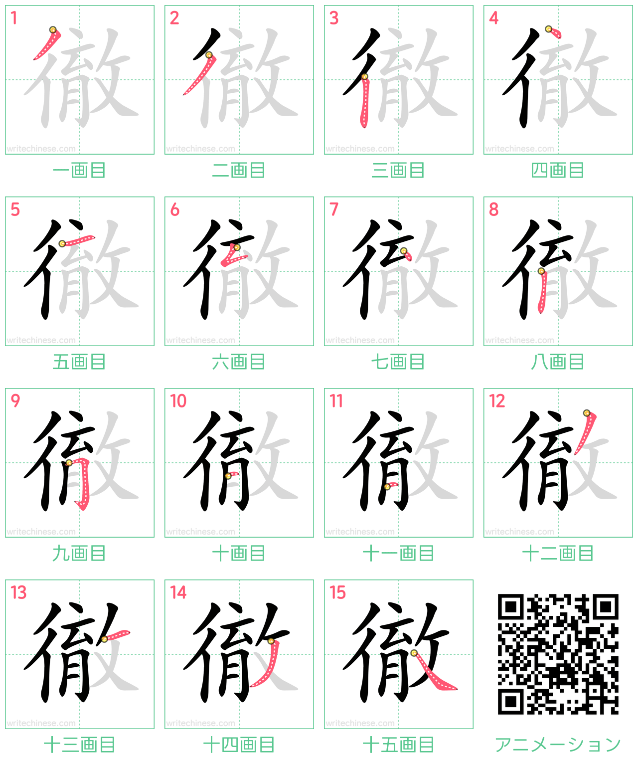 中国語の漢字「徹」の書き順 筆順