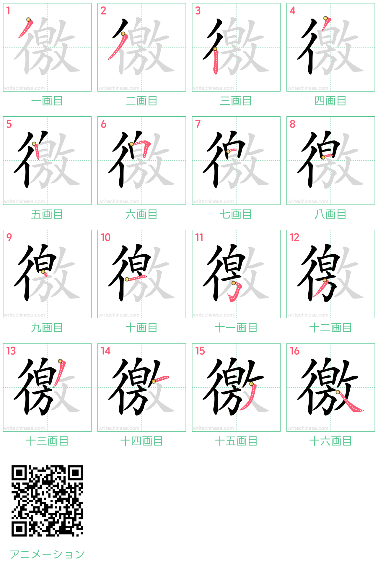 中国語の漢字「徼」の書き順 筆順