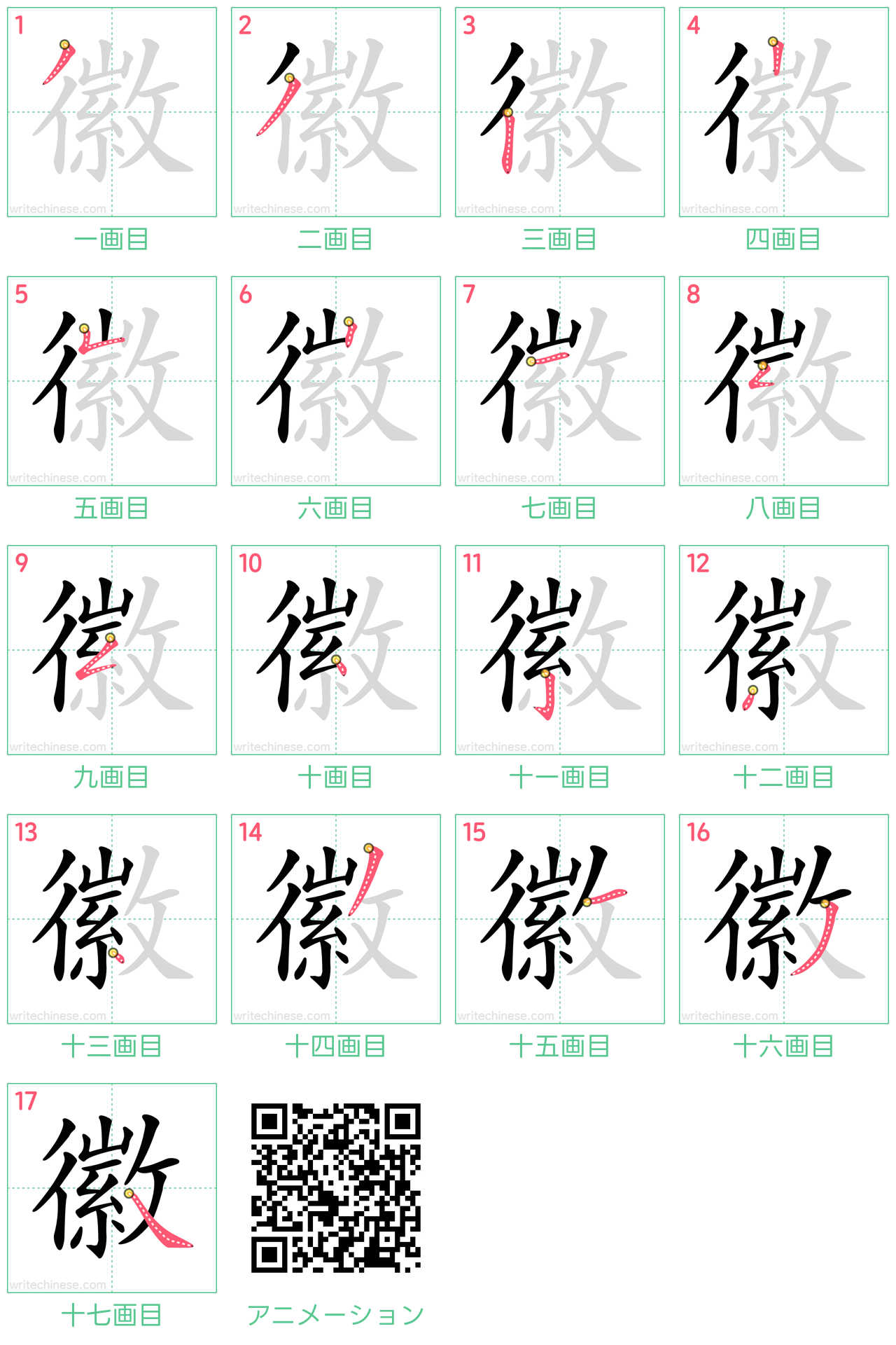 中国語の漢字「徽」の書き順 筆順