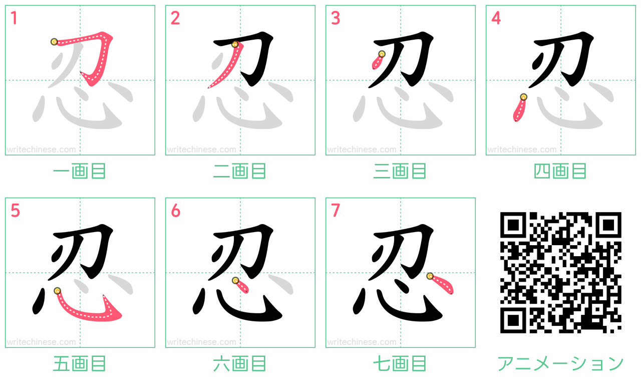 中国語の漢字「忍」の書き順 筆順