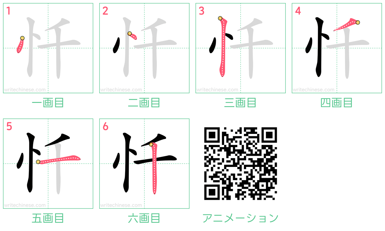 中国語の漢字「忏」の書き順 筆順