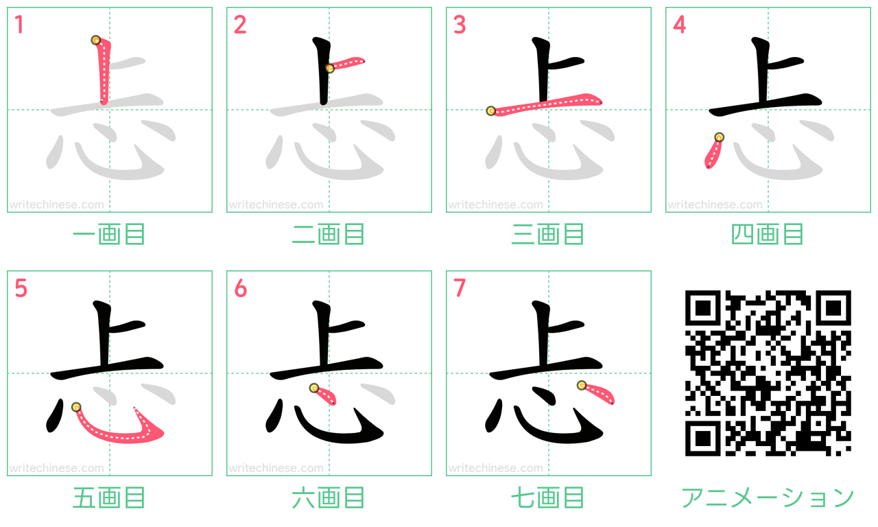 中国語の漢字「忐」の書き順 筆順